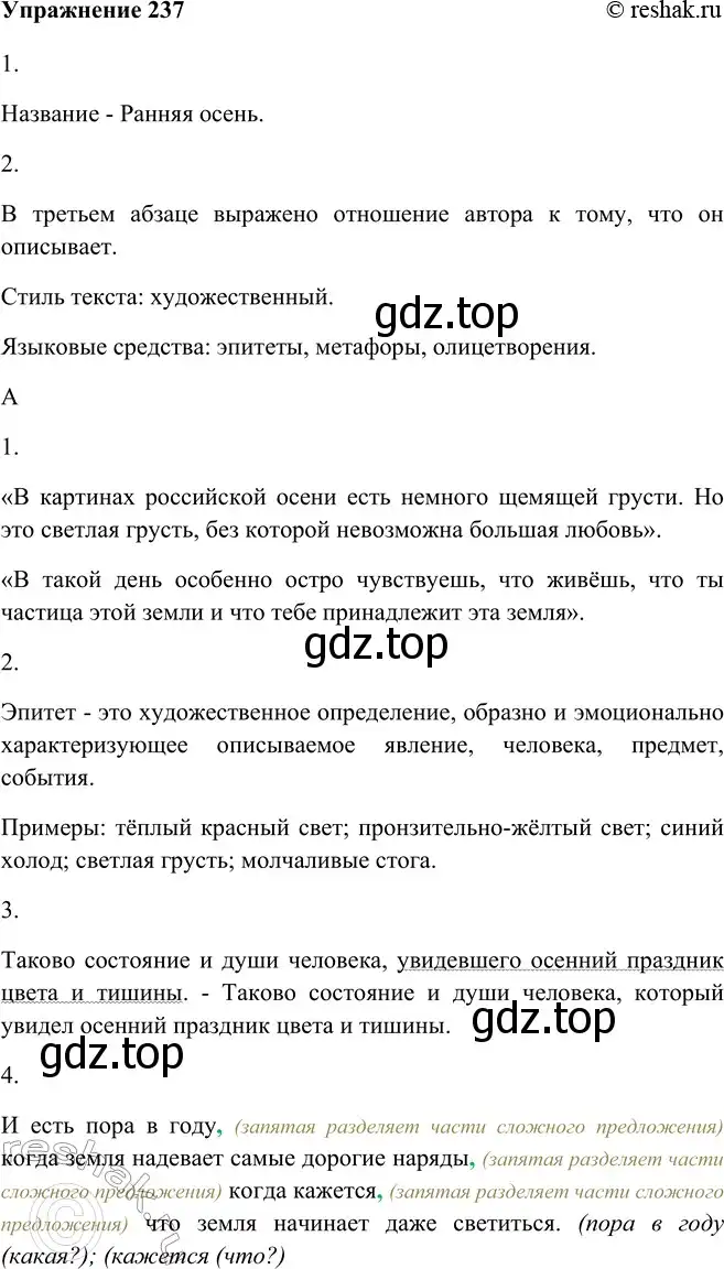 Решение номер 237 (страница 132) гдз по русскому языку 9 класс Рыбченкова, Александрова, учебник