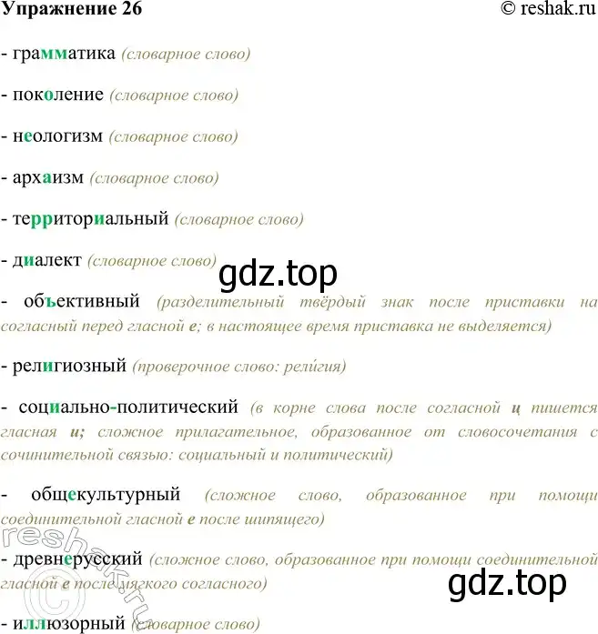 Решение номер 26 (страница 20) гдз по русскому языку 9 класс Рыбченкова, Александрова, учебник