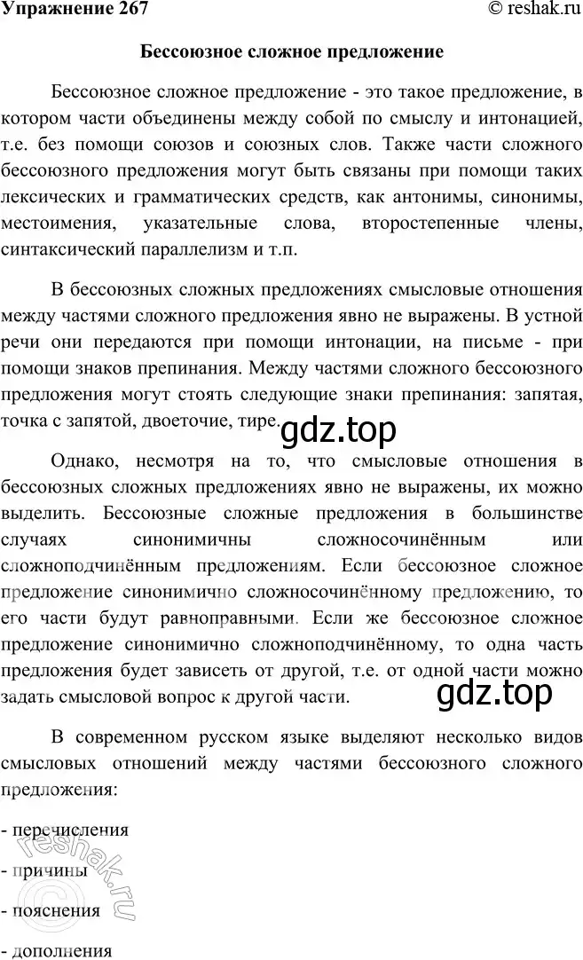 Решение номер 267 (страница 153) гдз по русскому языку 9 класс Рыбченкова, Александрова, учебник