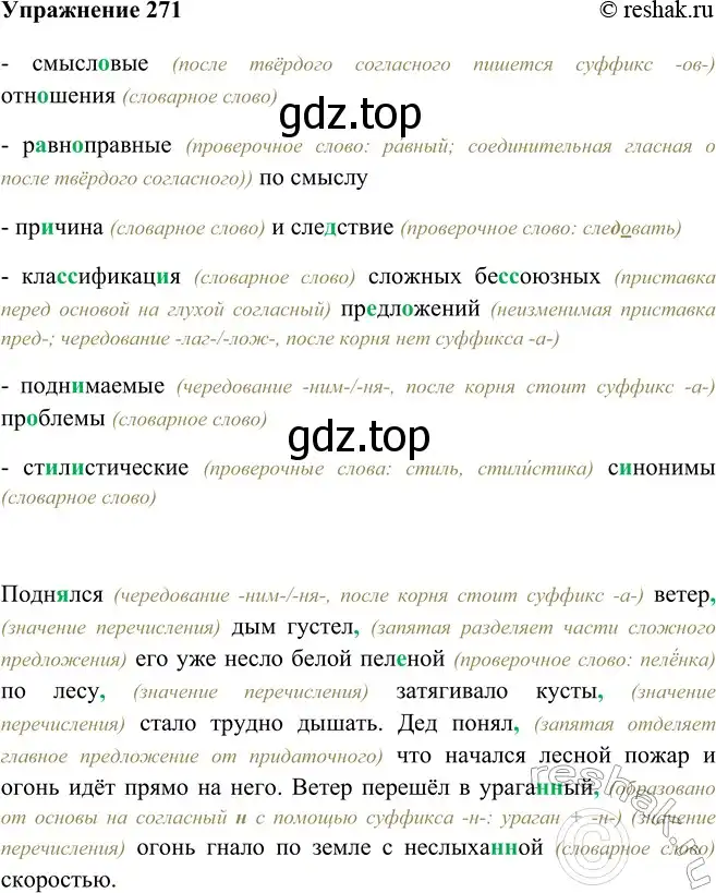 Решение номер 271 (страница 155) гдз по русскому языку 9 класс Рыбченкова, Александрова, учебник