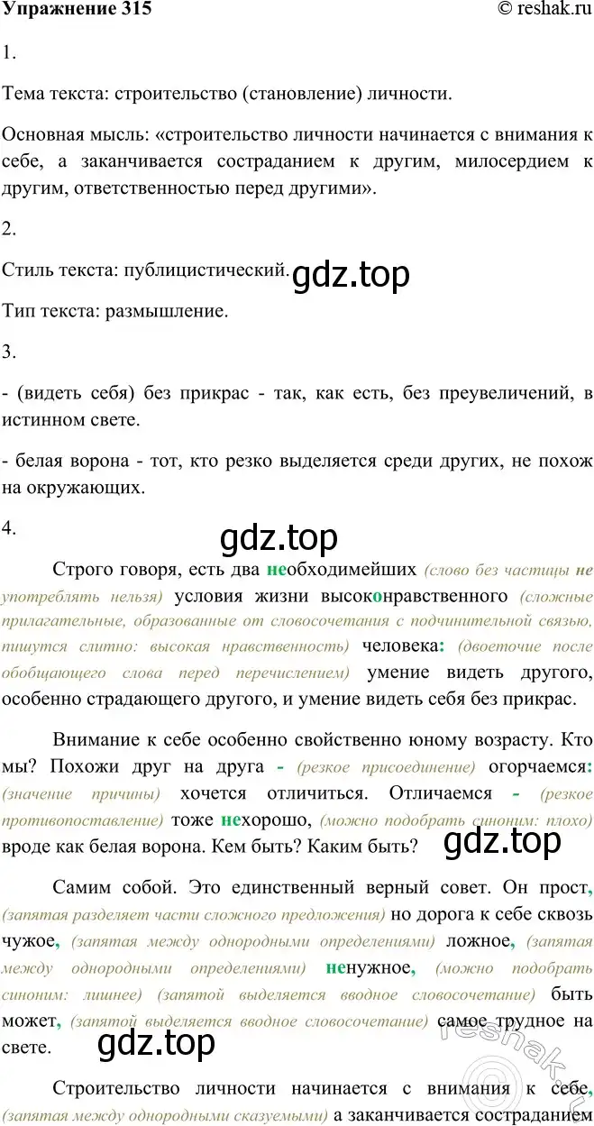 Решение номер 315 (страница 180) гдз по русскому языку 9 класс Рыбченкова, Александрова, учебник