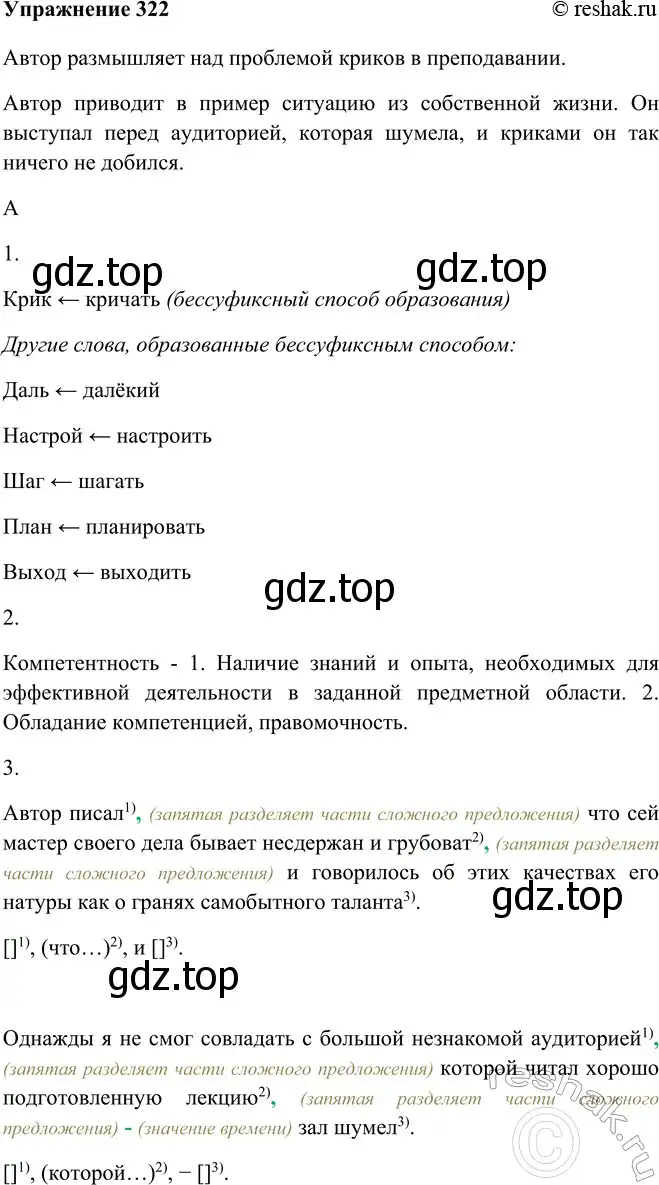 Решение номер 322 (страница 185) гдз по русскому языку 9 класс Рыбченкова, Александрова, учебник