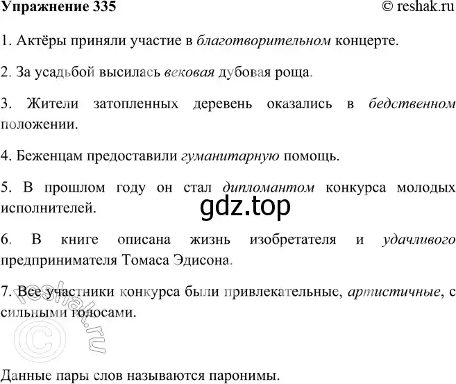 Решение номер 335 (страница 192) гдз по русскому языку 9 класс Рыбченкова, Александрова, учебник