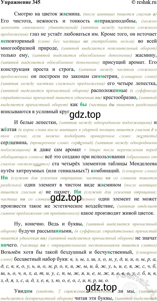Решение номер 345 (страница 194) гдз по русскому языку 9 класс Рыбченкова, Александрова, учебник