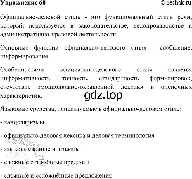 Решение номер 60 (страница 36) гдз по русскому языку 9 класс Рыбченкова, Александрова, учебник