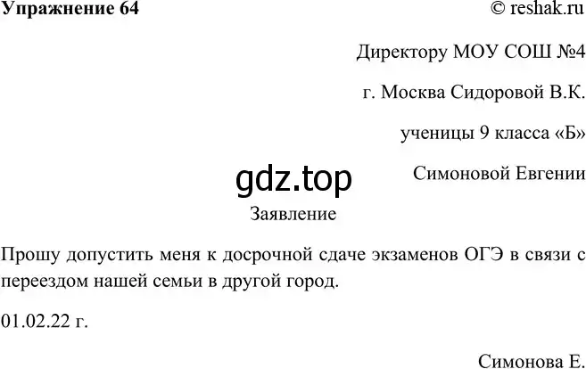Решение номер 64 (страница 39) гдз по русскому языку 9 класс Рыбченкова, Александрова, учебник