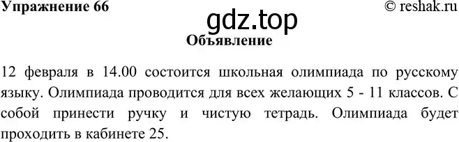 Решение номер 66 (страница 40) гдз по русскому языку 9 класс Рыбченкова, Александрова, учебник