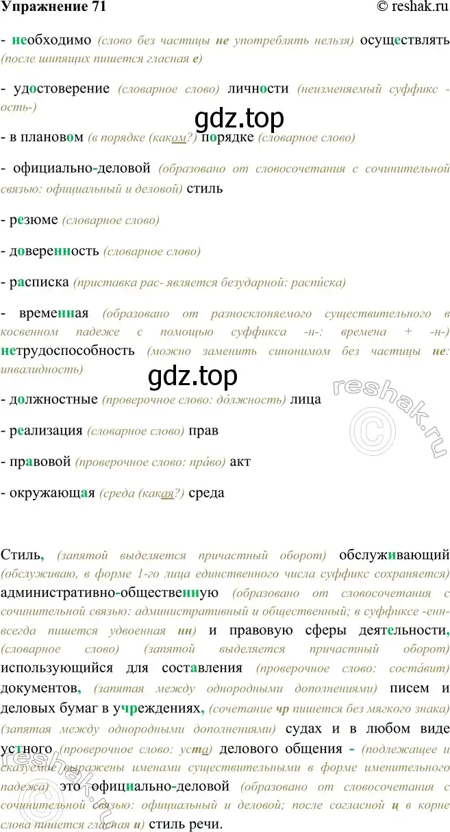 Решение номер 71 (страница 42) гдз по русскому языку 9 класс Рыбченкова, Александрова, учебник