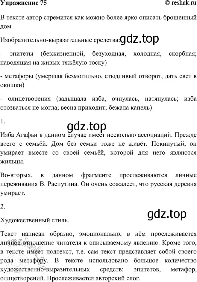 Решение номер 75 (страница 44) гдз по русскому языку 9 класс Рыбченкова, Александрова, учебник