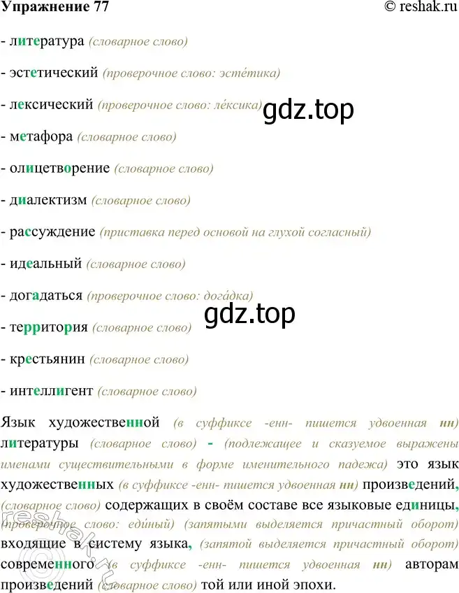 Решение номер 77 (страница 46) гдз по русскому языку 9 класс Рыбченкова, Александрова, учебник