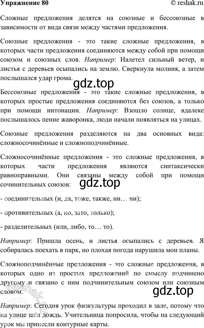 Решение номер 80 (страница 47) гдз по русскому языку 9 класс Рыбченкова, Александрова, учебник