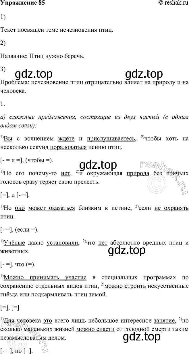 Решение номер 85 (страница 51) гдз по русскому языку 9 класс Рыбченкова, Александрова, учебник