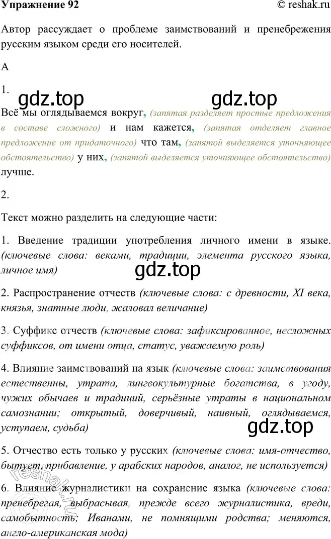 Решение номер 92 (страница 56) гдз по русскому языку 9 класс Рыбченкова, Александрова, учебник