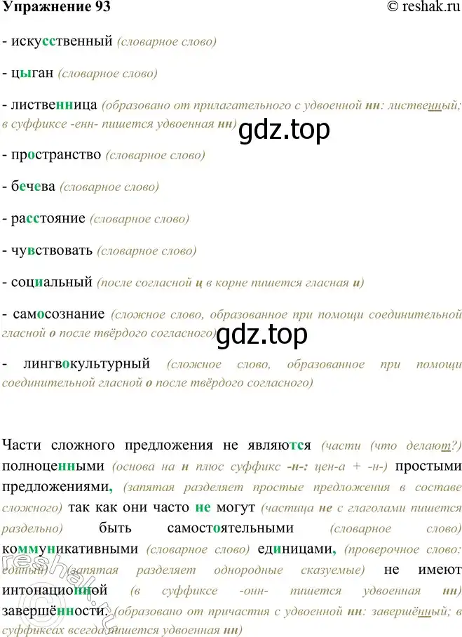 Решение номер 93 (страница 58) гдз по русскому языку 9 класс Рыбченкова, Александрова, учебник