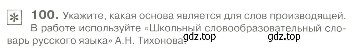 Условие номер 100 (страница 100) гдз по русскому языку 10-11 класс Гольцова, Шамшин, учебник 1 часть