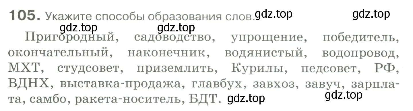 Условие номер 105 (страница 102) гдз по русскому языку 10-11 класс Гольцова, Шамшин, учебник 1 часть