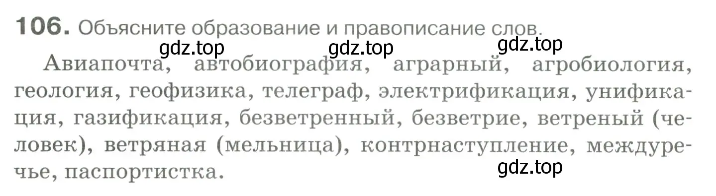 Условие номер 106 (страница 102) гдз по русскому языку 10-11 класс Гольцова, Шамшин, учебник 1 часть