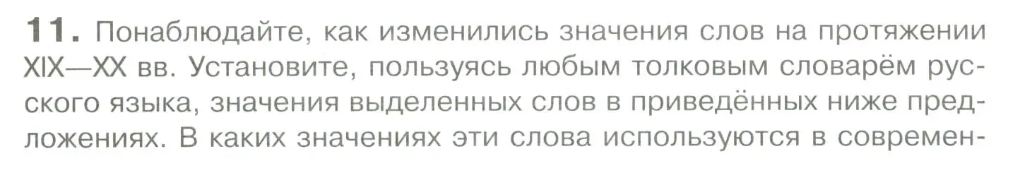 Условие номер 11 (страница 17) гдз по русскому языку 10-11 класс Гольцова, Шамшин, учебник 1 часть