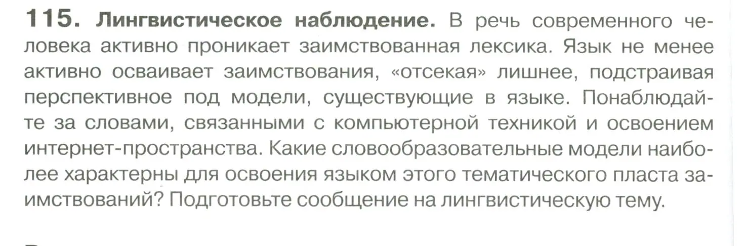 Условие номер 115 (страница 108) гдз по русскому языку 10-11 класс Гольцова, Шамшин, учебник 1 часть