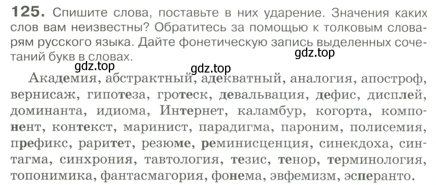 Условие номер 125 (страница 118) гдз по русскому языку 10-11 класс Гольцова, Шамшин, учебник 1 часть