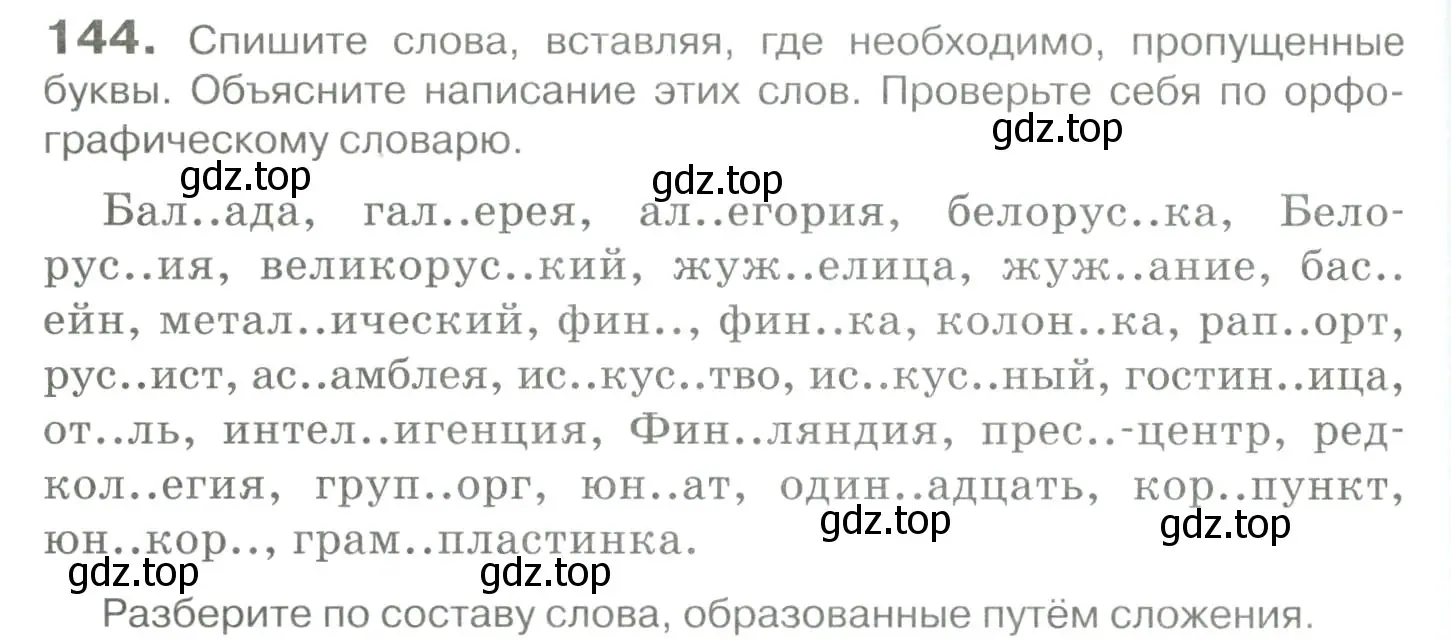 Условие номер 144 (страница 134) гдз по русскому языку 10-11 класс Гольцова, Шамшин, учебник 1 часть