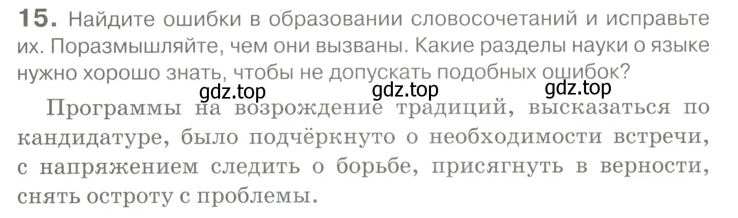 Условие номер 15 (страница 21) гдз по русскому языку 10-11 класс Гольцова, Шамшин, учебник 1 часть