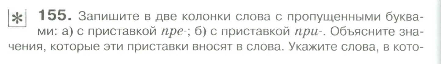 Условие номер 155 (страница 142) гдз по русскому языку 10-11 класс Гольцова, Шамшин, учебник 1 часть