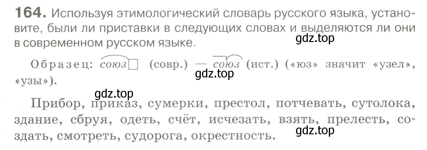 Условие номер 164 (страница 149) гдз по русскому языку 10-11 класс Гольцова, Шамшин, учебник 1 часть