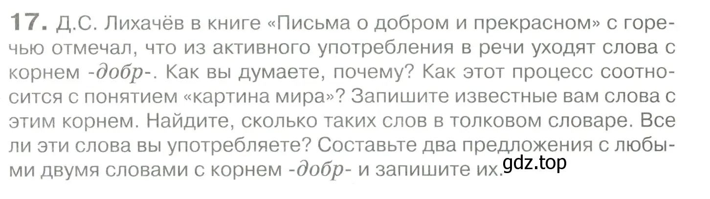 Условие номер 17 (страница 23) гдз по русскому языку 10-11 класс Гольцова, Шамшин, учебник 1 часть