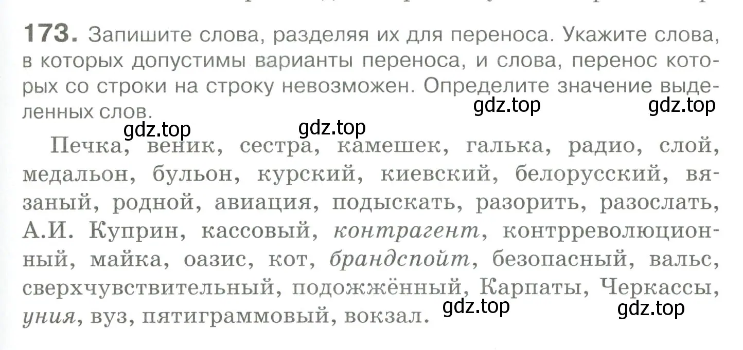 Условие номер 173 (страница 159) гдз по русскому языку 10-11 класс Гольцова, Шамшин, учебник 1 часть