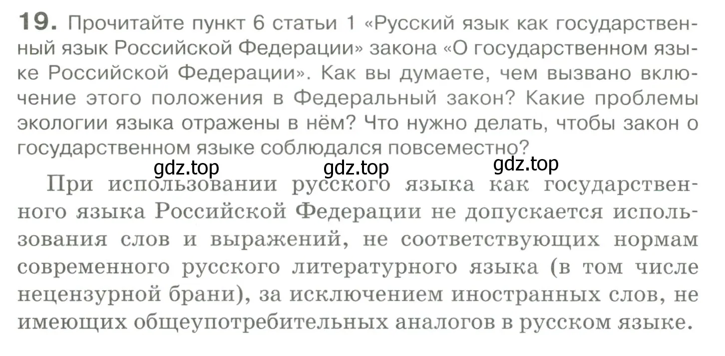 Условие номер 19 (страница 24) гдз по русскому языку 10-11 класс Гольцова, Шамшин, учебник 1 часть