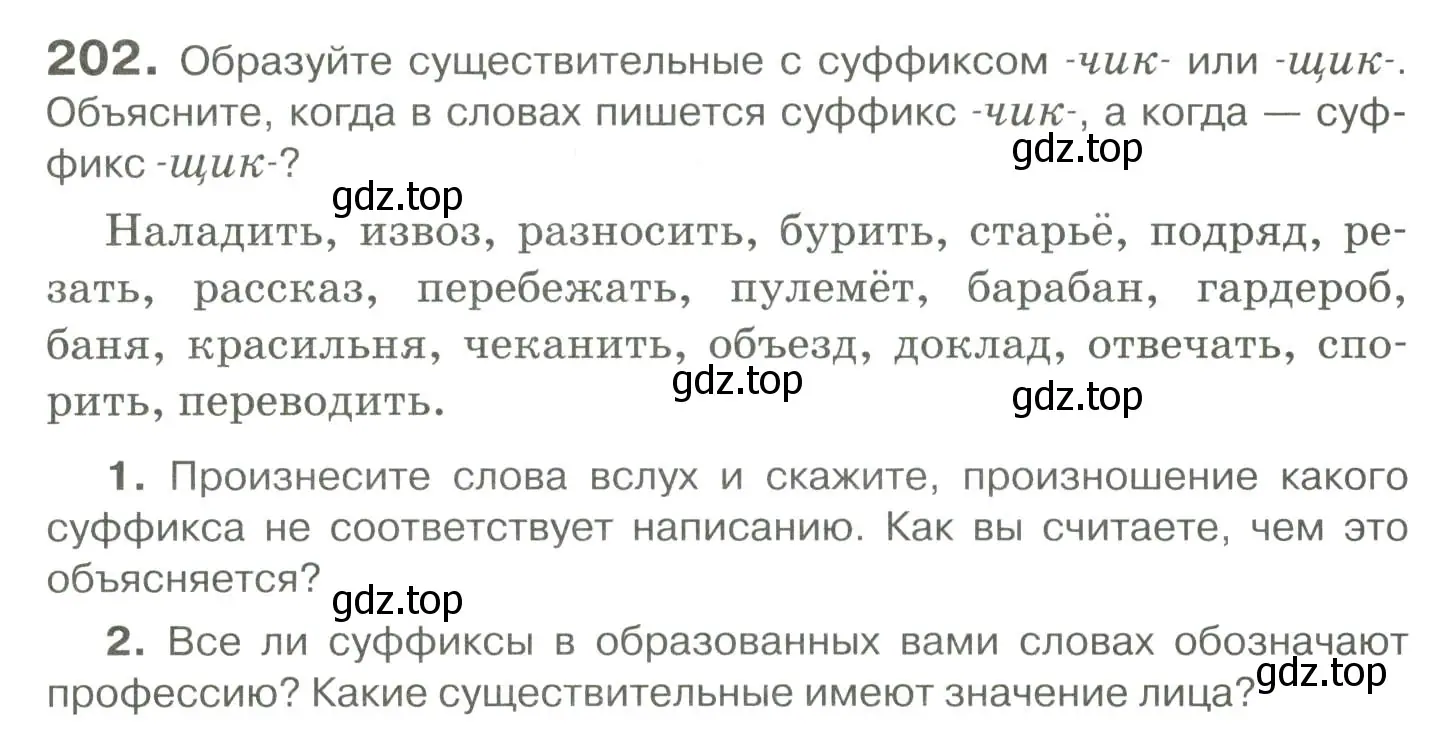 Условие номер 202 (страница 185) гдз по русскому языку 10-11 класс Гольцова, Шамшин, учебник 1 часть