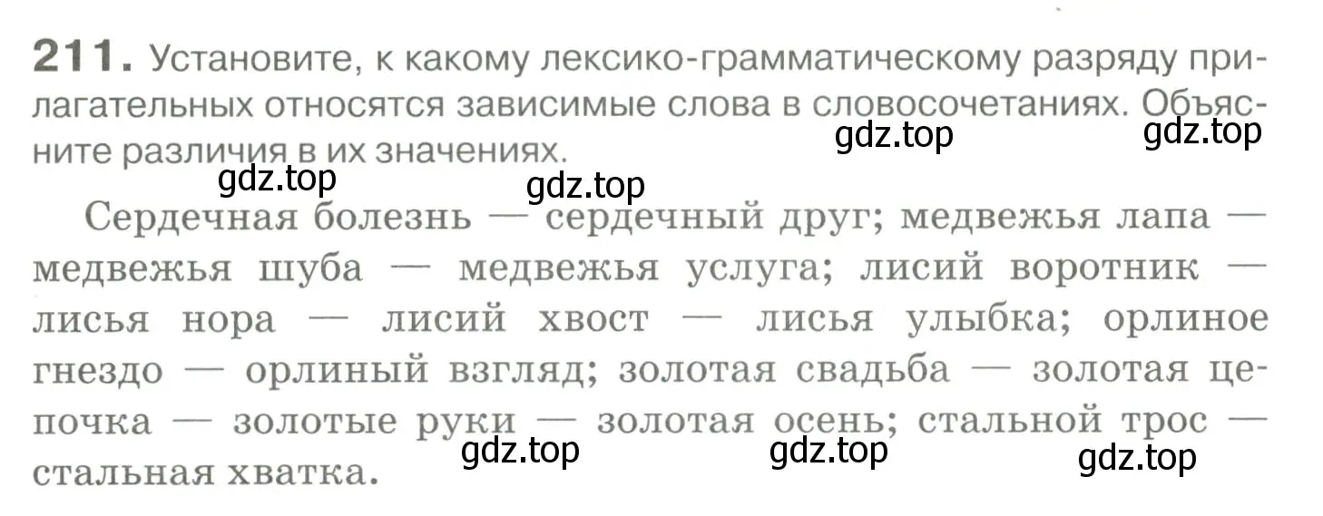 Условие номер 211 (страница 201) гдз по русскому языку 10-11 класс Гольцова, Шамшин, учебник 1 часть