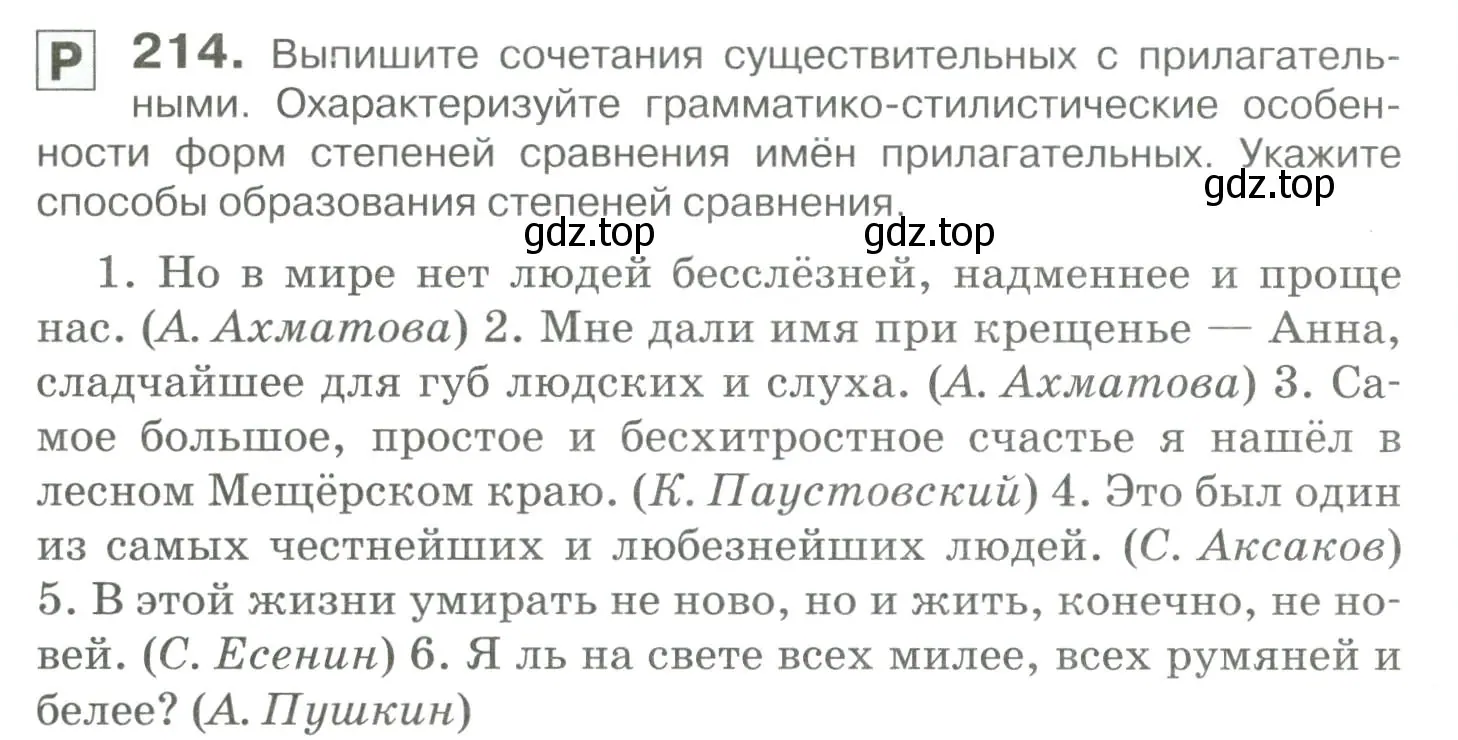 Условие номер 214 (страница 202) гдз по русскому языку 10-11 класс Гольцова, Шамшин, учебник 1 часть