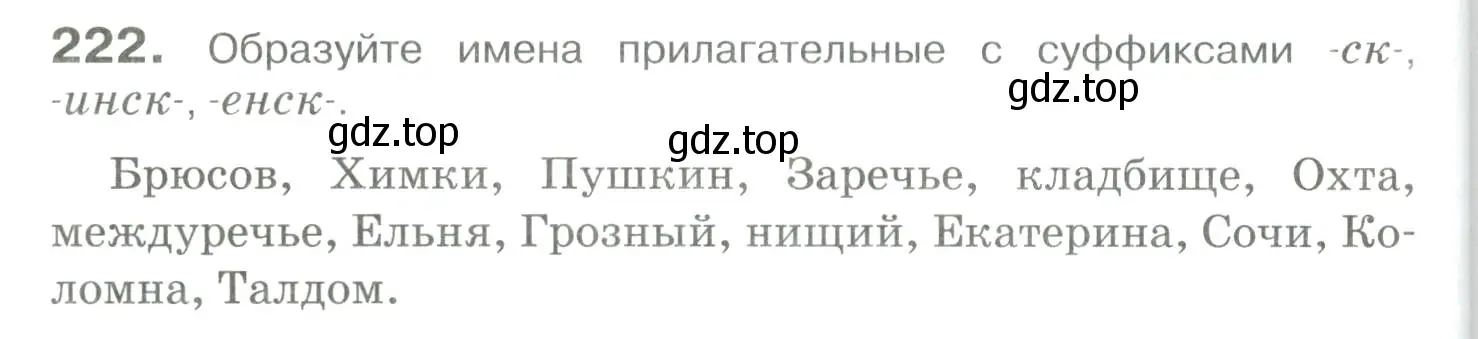 Условие номер 222 (страница 210) гдз по русскому языку 10-11 класс Гольцова, Шамшин, учебник 1 часть