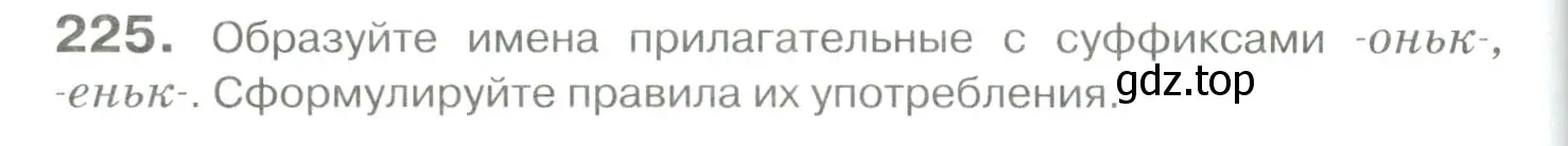 Условие номер 225 (страница 210) гдз по русскому языку 10-11 класс Гольцова, Шамшин, учебник 1 часть