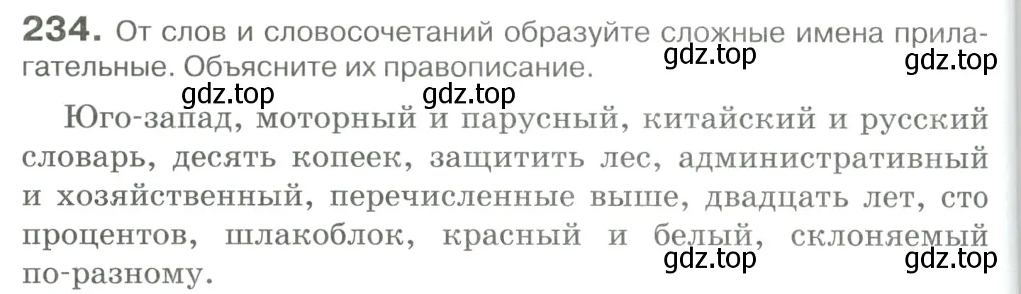 Условие номер 234 (страница 218) гдз по русскому языку 10-11 класс Гольцова, Шамшин, учебник 1 часть