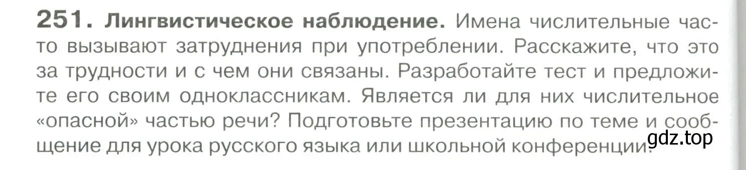 Условие номер 251 (страница 234) гдз по русскому языку 10-11 класс Гольцова, Шамшин, учебник 1 часть