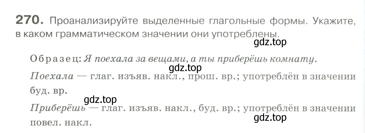 Условие номер 270 (страница 254) гдз по русскому языку 10-11 класс Гольцова, Шамшин, учебник 1 часть