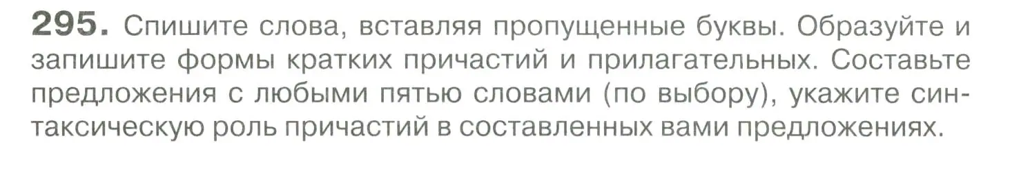 Условие номер 295 (страница 273) гдз по русскому языку 10-11 класс Гольцова, Шамшин, учебник 1 часть