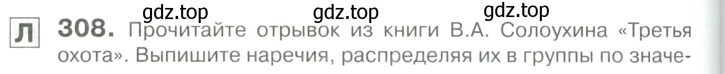 Условие номер 308 (страница 288) гдз по русскому языку 10-11 класс Гольцова, Шамшин, учебник 1 часть