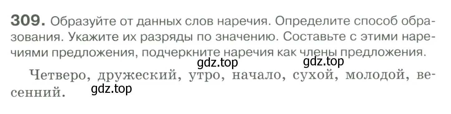 Условие номер 309 (страница 289) гдз по русскому языку 10-11 класс Гольцова, Шамшин, учебник 1 часть