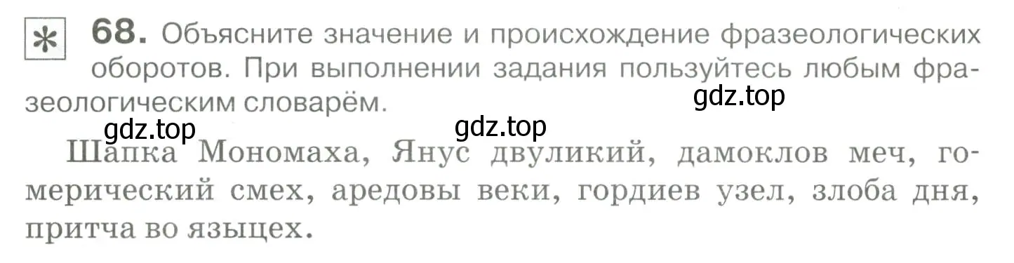 Условие номер 68 (страница 66) гдз по русскому языку 10-11 класс Гольцова, Шамшин, учебник 1 часть