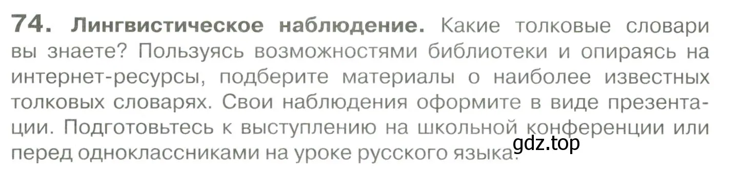 Условие номер 74 (страница 70) гдз по русскому языку 10-11 класс Гольцова, Шамшин, учебник 1 часть