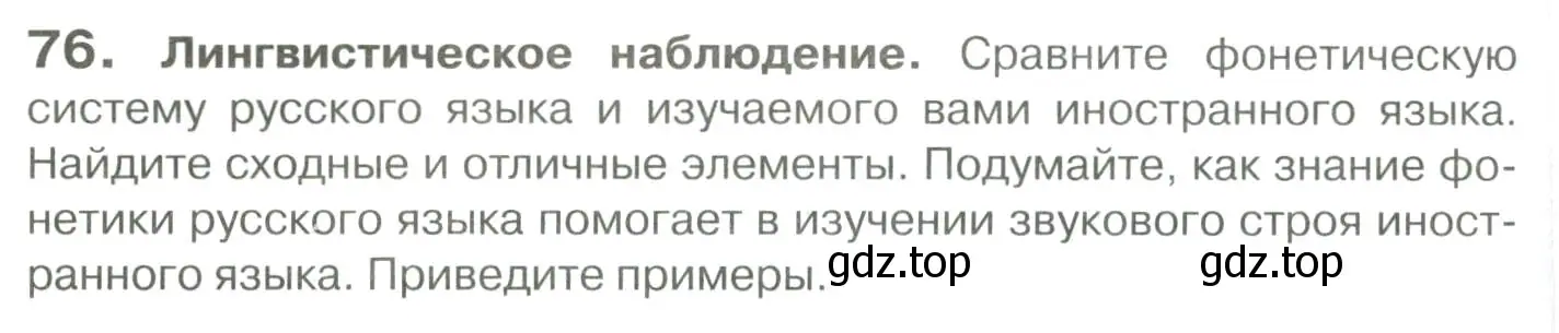 Условие номер 76 (страница 80) гдз по русскому языку 10-11 класс Гольцова, Шамшин, учебник 1 часть