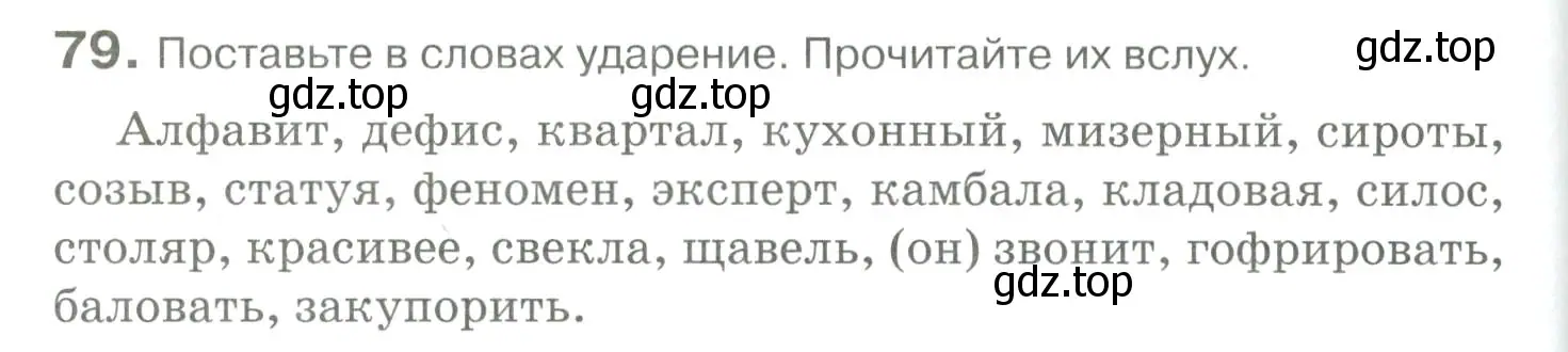 Условие номер 79 (страница 84) гдз по русскому языку 10-11 класс Гольцова, Шамшин, учебник 1 часть