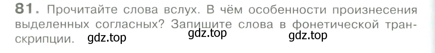 Условие номер 81 (страница 84) гдз по русскому языку 10-11 класс Гольцова, Шамшин, учебник 1 часть