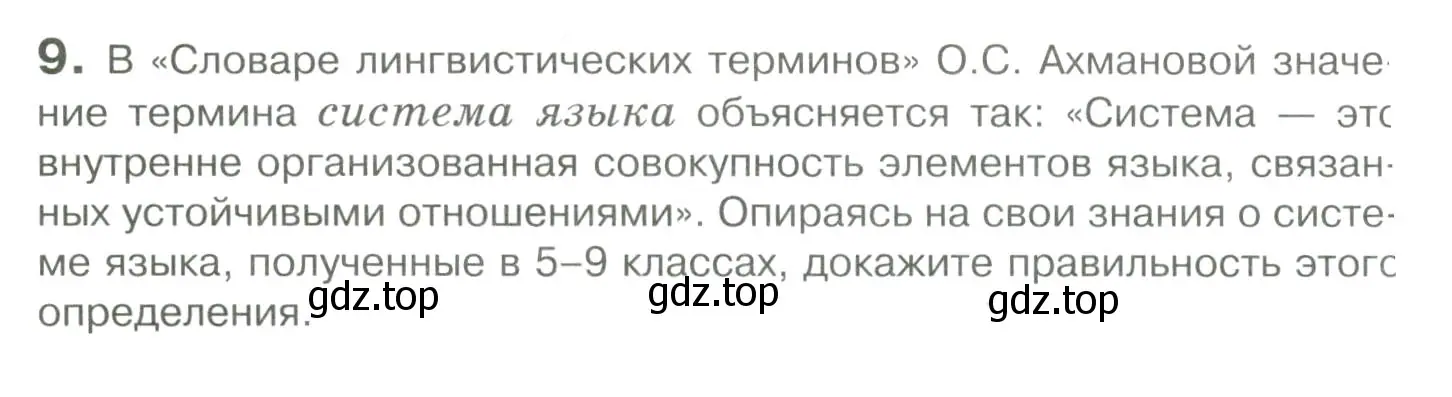 Условие номер 9 (страница 16) гдз по русскому языку 10-11 класс Гольцова, Шамшин, учебник 1 часть