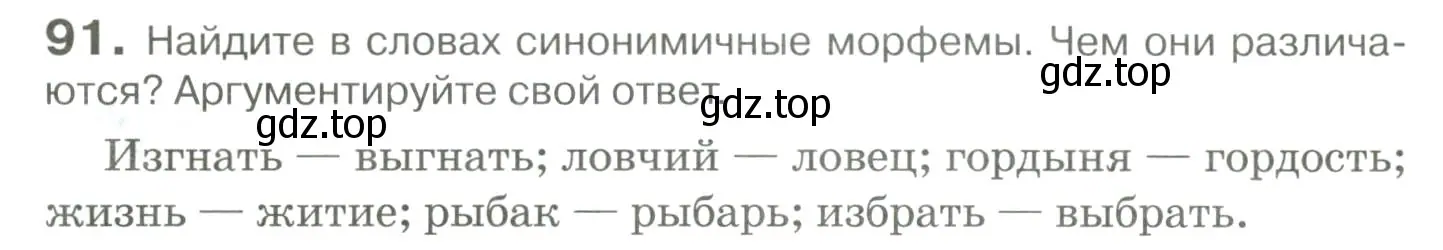 Условие номер 91 (страница 92) гдз по русскому языку 10-11 класс Гольцова, Шамшин, учебник 1 часть