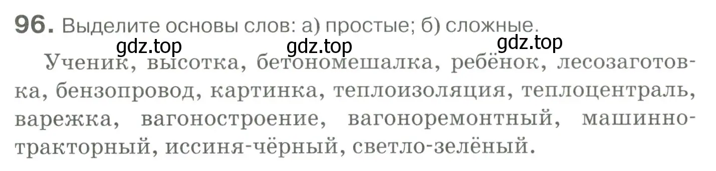 Условие номер 96 (страница 95) гдз по русскому языку 10-11 класс Гольцова, Шамшин, учебник 1 часть